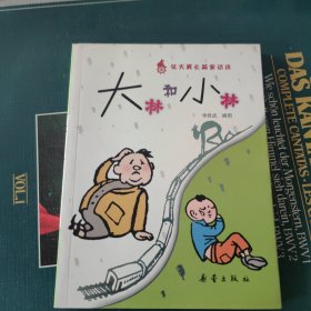 大林和小林