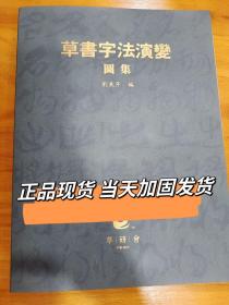 草书字法演变图集 刘东芹老师签名本 16开本 学习草书工具用书 78元