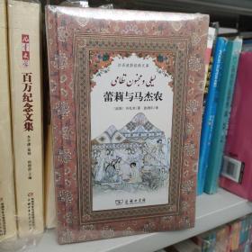 蕾莉与马杰农 (汉译波斯经典文库)