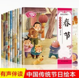 中国传统节日绘本（共计8本有声伴读）