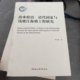 治水政治：清代国家与钱塘江海塘工程研究
