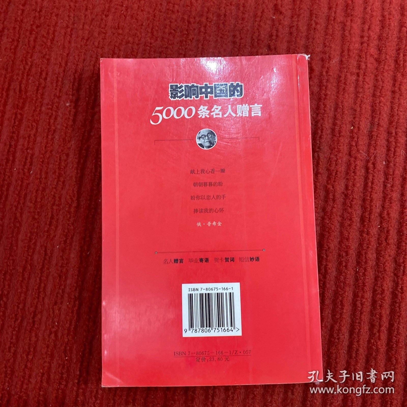 影响中国的5000条名人赠言