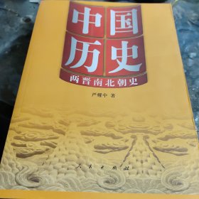 中国历史：两晋南北朝史（签名本）