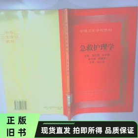 中等卫生学急救护理学 二手书实拍图
