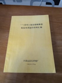 LW6系列六氟化硫断路器鉴定及试运行资料汇编