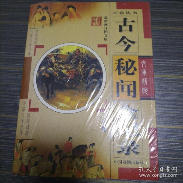 古今秘闻全纪录（全2册）