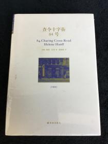 查令十字街84号 全新塑封