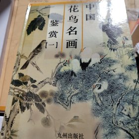 中国花鸟名画鉴赏（4册全）（原包装盒在）