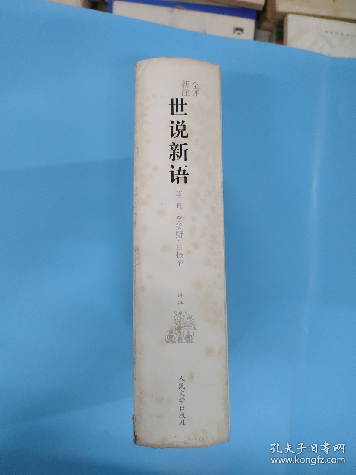 全评新注世说新语(精装)