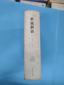 全评新注世说新语(精装)