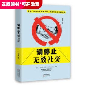 请停止无效社交