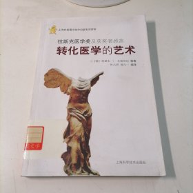 转化医学的艺术 拉斯克医学奖及获奖者感言