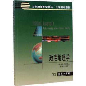 【正版新书】 政治地理学 (美)科林·弗林特(Colin Flint),(英)皮特·泰勒(Peter J.Taylor) 著;刘云刚 译 商务印书馆