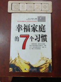 幸福家庭的7个习惯