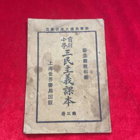 民国十七年课本 三民主义课本《 前期小学三民主义课本》第三册 多幅精美绘画插图。 新主义教科书。中华民国十七年七月审定 上海世界书局发行。