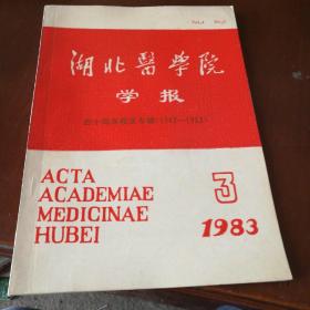 湖北医学院学报(四十周年校庆专辑(1943一1983)1983年3