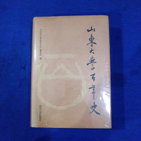 山东大学百年史:1901～2001 ［精装］