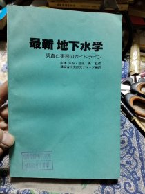 最新地下水学 调査と実务のガイドライン【日文原版】Ⅴ