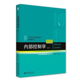 内部控制学（第四版）