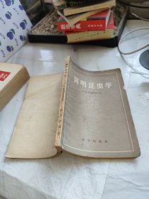 简明昆虫学