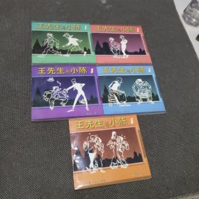 王先生与小陈 (全五册）（1-5册）