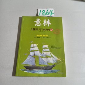 意林18周年纪念书D