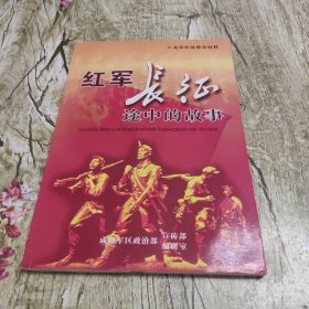 红军长征途中的故事