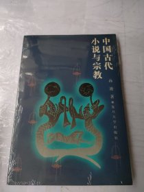 中国古代小说与宗教