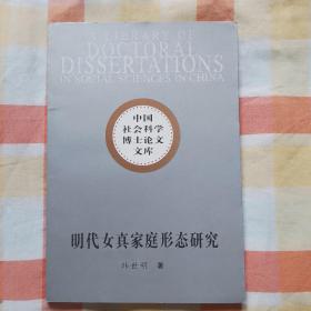 中国社会科学博士论文文库——明代女真家庭形态研究