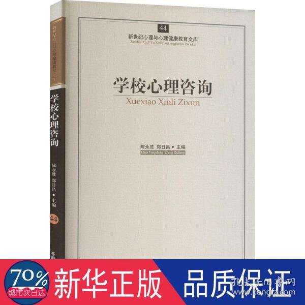 新世纪心理与心理健康教育文库（44）：学校心理咨询