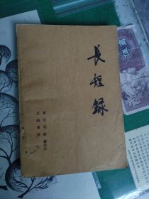 长短录（1980年一版一印）（7楼纸箱6）