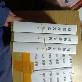 胡锦涛文选（1-3卷）（特精装）