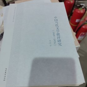 中国当代文学批评研究：1949~1976