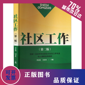 社區(qū)工作(第2版) 9787508769189