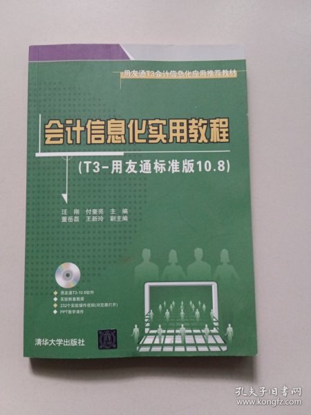 用友通T3会计信息化应用推荐教材：会计信息化实用教程（T3-用友通标准版10.8）