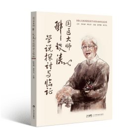 国医大师邓铁涛学说探讨与临证 中医各科 作者 新华正版