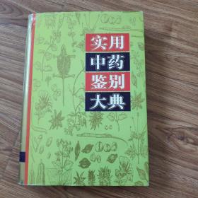 全国基层医院中药鉴别和临床用药