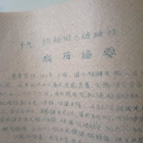 病案讨论汇编。16开油印本。