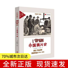 中国鸦片史1750-1950