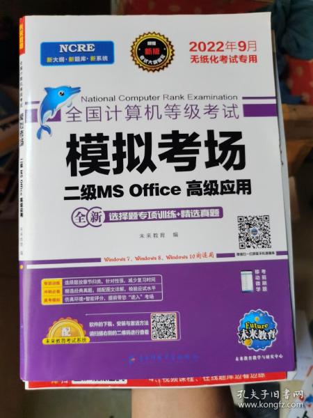 未来教育2021年9月全国计算机等级考试二级MS Office上机考试题库+模拟考场计算机2级高级应用真考题库试卷（套装共2册）