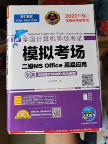 未来教育2021年9月全国计算机等级考试二级MS Office上机考试题库+模拟考场计算机2级高级应用真考题库试卷（套装共2册）