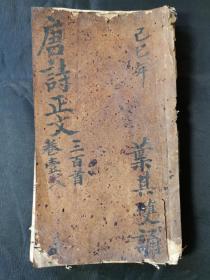 四川广汉刻书家钟登甲重订《唐诗正文》卷1-2两册。
