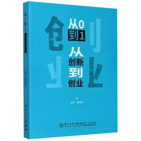 从0到1(从创新到创业)