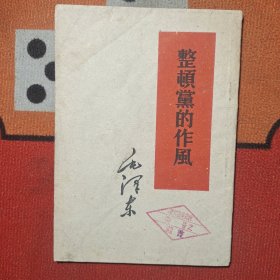 整顿党的作风
