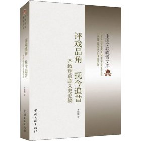 评戏品角 抚今追昔 齐致翔京剧文史论稿