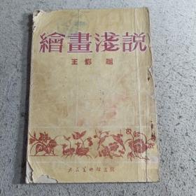 绘画浅说