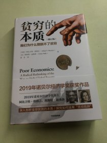 贫穷的本质（修订版）：我们为什么摆脱不了贫穷