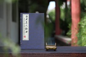 张奕枢本白石道人歌曲 （ 全 2 册 ） ：安徽手工宣纸、线装，夏承焘 题签，三色彩印，一版一印、限量 100 套，全新 95 品