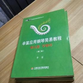 辛笛应用钢琴教学丛书·辛笛应用钢琴简易教程：弹儿歌 学钢琴（第2册）