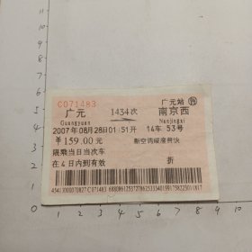 广元至南京西1434次